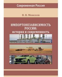 Импортонезависимость России. История и современность