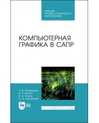 Компьютерная графика в САПР. Учебное пособие для СПО