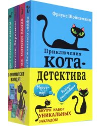 Приключения кота-детектива. Книги 1-4