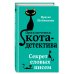 Приключения кота-детектива. Книги 1-4