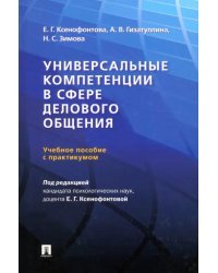 Универсальные компетенции в сфере делового общения. Учебное пособие с практикумом