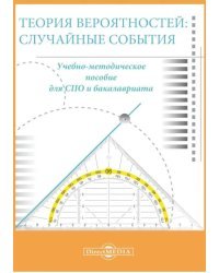 Теория вероятностей. Случайные события. Учебно-методическое пособие для СПО и бакалавриата