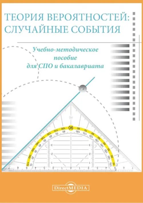 Теория вероятностей. Случайные события. Учебно-методическое пособие для СПО и бакалавриата