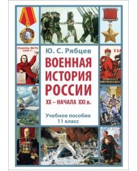 Военная история России XX – начала XXI в. 11 класс. Учебное пособие