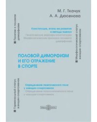 Половой диморфизм и его отражение в спорте