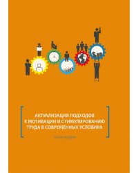 Актуализация подходов к мотивации и стимулированию труда в современных условиях. Монография