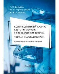 Количественный анализ. Карты-инструкции к лабораторным работам. Часть 2. Редоксиметрия