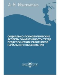 Социально-психологические аспекты эффективности труда педагогических работников начального образования