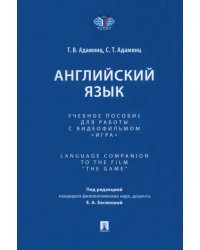 Английский язык. Учебное пособие для работы с видеофильмом «Игра»