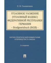 Уголовное уложение. Уголовный кодекс Федеративной Республики Германия