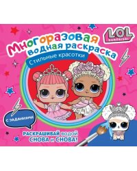 L.O.L. Surprise. Многоразовая водная раскраска. Стильные красотки