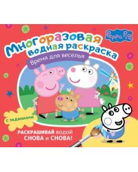 Свинка Пеппа. Многоразовая водная раскраска. Время для веселья