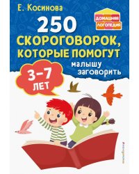 250 скороговорок, которые помогут малышу заговорить. 3-7 лет