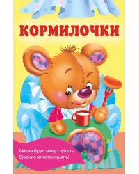 Кормилочки