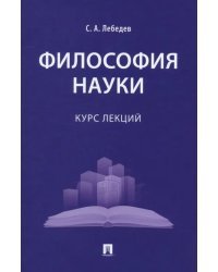 Философия науки. Курс лекций