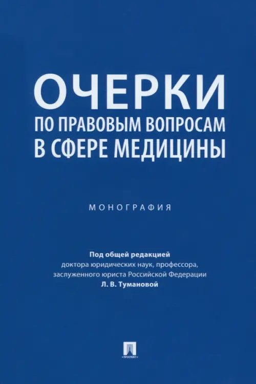 Очерки по правовым вопросам в сфере медицины. Монография