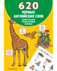 620 первых английских слов в иллюстрациях