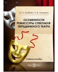 Особенности режиссуры спектакля передвижного театра. Учебное пособие