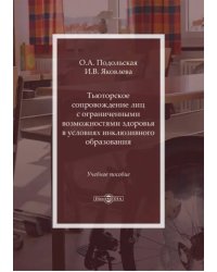 Тьюторское сопровождение лиц с ограниченными возможностями в условиях инклюзивного образования