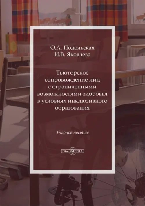 Тьюторское сопровождение лиц с ограниченными возможностями в условиях инклюзивного образования