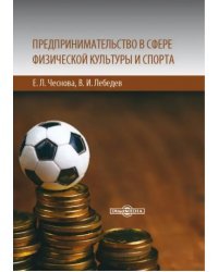 Предпринимательство в сфере физической культуры и спорта. Учебно-методическое пособие