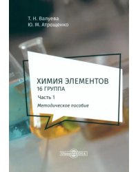 Химия элементов. 16 группа. В 2 частях. Часть 1. Методическое пособие