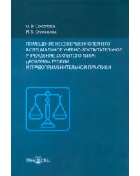 Помещение несовершеннолетнего в специальное учебно-воспитательное учреждение закрытого типа