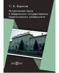 Историческая наука в Шадринском государственном педагогическом университете. Монография