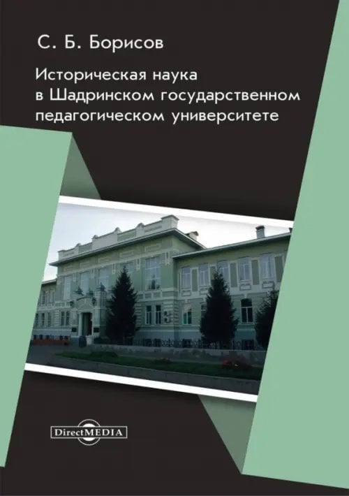 Историческая наука в Шадринском государственном педагогическом университете. Монография