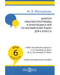 Английский язык. 6 класс. Шаблон рабочей программы и аннотации к ней к УМК Английский в фокусе