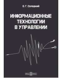 Информационные технологии в управлении. Учебно-методическое пособие