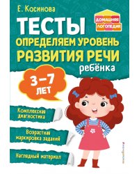 Тесты. Определяем уровень развития речи ребенка. 3-7 лет