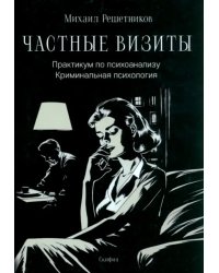 Частные визиты. Практикум по психоанализу. Криминальная психология