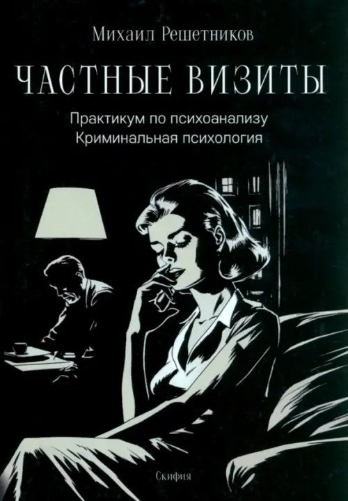 Частные визиты. Практикум по психоанализу. Криминальная психология