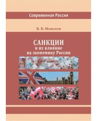 Санкции и их влияние на экономику России