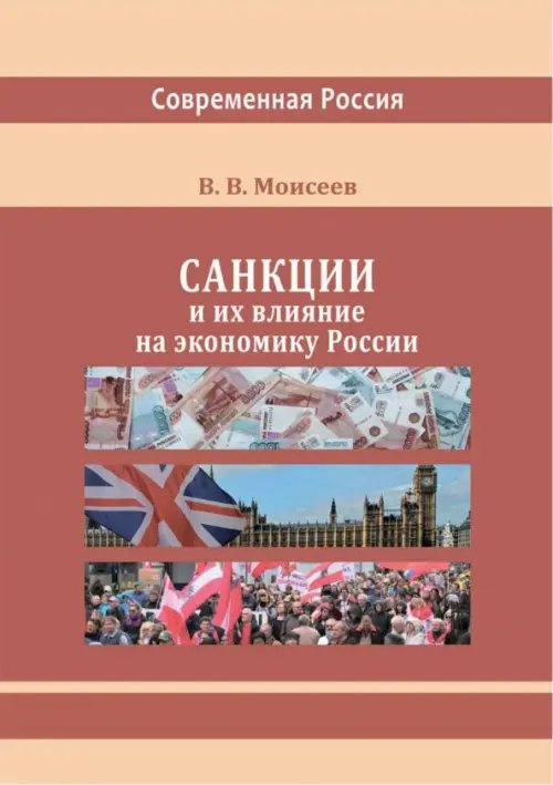 Санкции и их влияние на экономику России