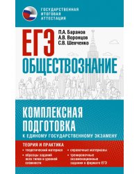 ЕГЭ Обществознание. Комплексная подготовка к ЕГЭ