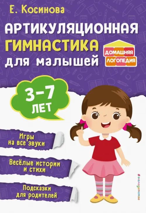 Артикуляционная гимнастика для малышей. 3-7 лет