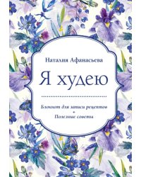 Блокнот для записи рецептов. Я худею (Ирисы)