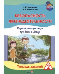 Безопасность жизнедеятельности. Поучительные рассказы про Ваню и Алису. Тетрадь заданий 2