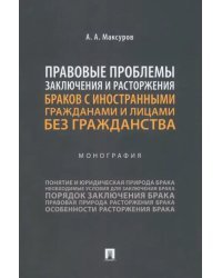 Правовые проблемы заключения и расторжения браков с иностранными гражданами и лицами без гражданства