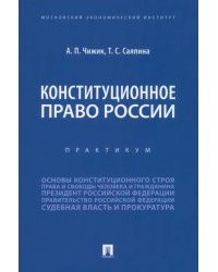 Конституционное право России. Практикум