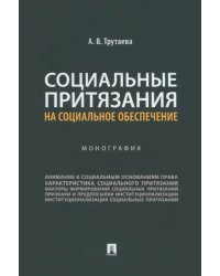 Социальные притязания на социальное обеспечение. Монография