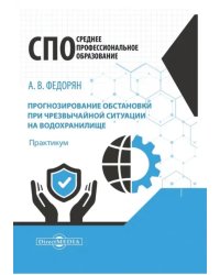 Прогнозирование обстановки при чрезвычайной ситуации на водохранилище. Практикум