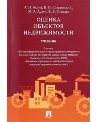 Оценка объектов недвижимости. Учебник