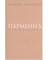 Парменид