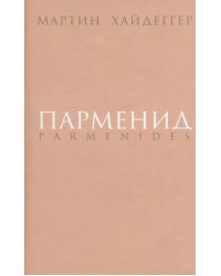 Парменид