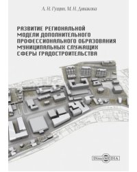 Развитие региональной модели дополнительного профессионального образования муниципальных служащих