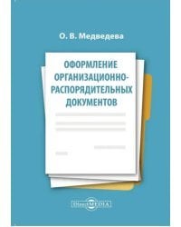 Оформление организационно-распорядительных документов. Лекция