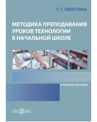 Методика преподавания уроков технологии в начальной школе. Учебное пособие